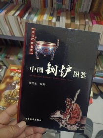 中国铜炉图鉴