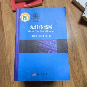 光纤传感网