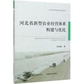 河北省新型农业经营体系构建与优化 普通图书/童书 石冬梅|责编:刘明昌 中国农业 9787109277700