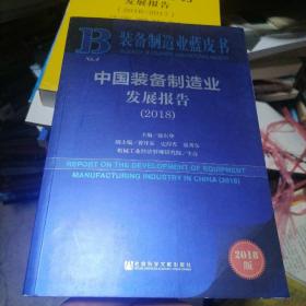 中国装备制造业发展报告（2018）/装备制造业蓝皮书