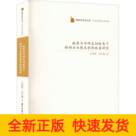 政府與市場(chǎng)互動(dòng)視角下驅(qū)動(dòng)企業(yè)技術(shù)創(chuàng)新政策研究