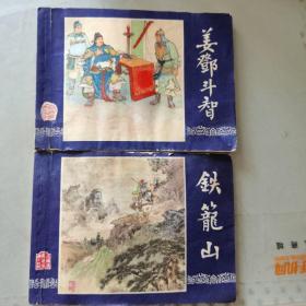 三国演义之“四十四-四十五”  铁龙山  姜邓斗智