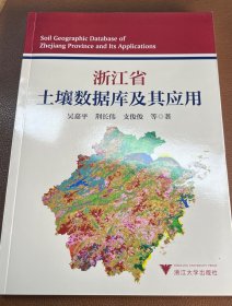 浙江省土壤數(shù)據(jù)庫及其應(yīng)用