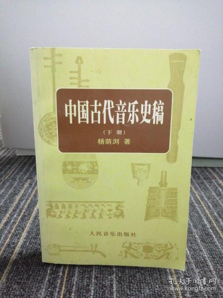 中国古代音乐史稿上、下册