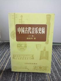 中国古代音乐史稿上、下册