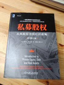私募股权：从风险投资到杠杆收购（原书第3版）