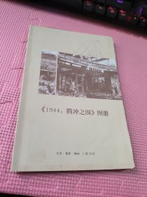 1944年腾冲之围图册