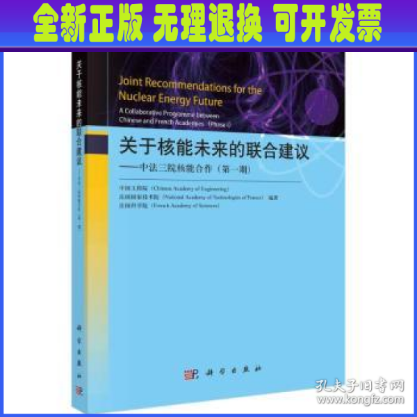 关于核能未来的联合建议——中法三院核能合作（第一期）