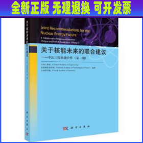 关于核能未来的联合建议——中法三院核能合作（第一期）