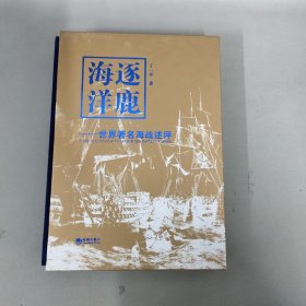 逐鹿海洋 : 世界著名海战述评 : 精装版