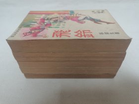 旧版卧龙生长篇武侠小说《飞铃》全五册，市面少见，武侠春秋出版社1973年初版。