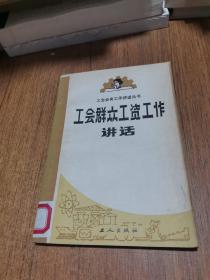 工会业务工作讲话丛书：工会群众工资工作讲话