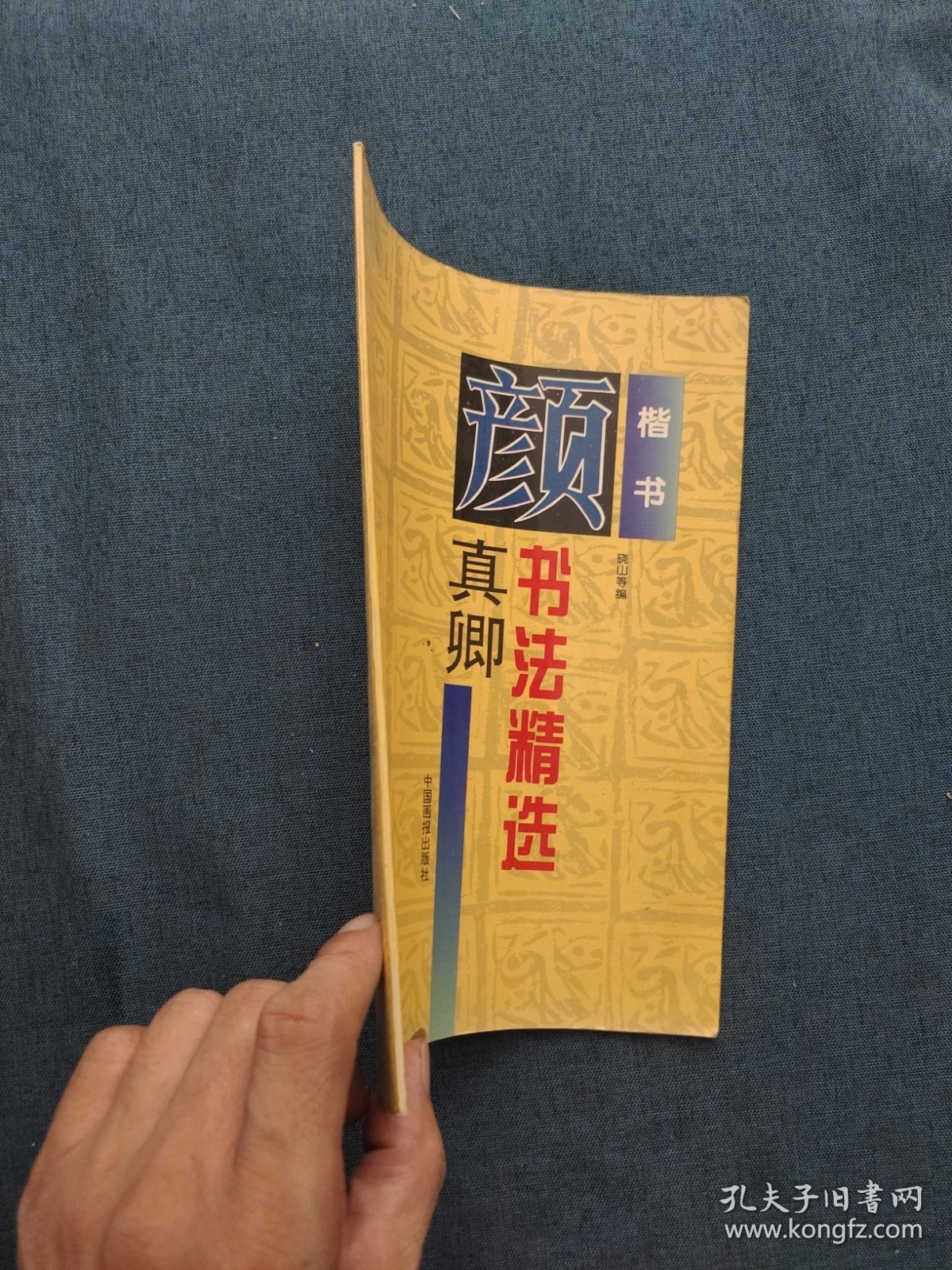 颜真卿书法精选:楷书