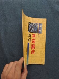 颜真卿书法精选:楷书