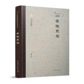 中國(guó)傳統(tǒng)聚落保護(hù)研究叢書(shū) 安徽聚落