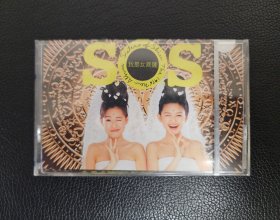大S小S/SOS我是女菩萨专辑磁带全新未拆T