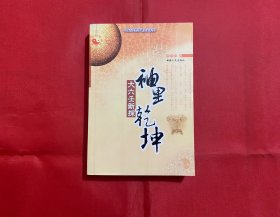 中国古代哲学研究文萃9 袖里乾坤