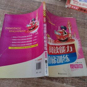 新课标小学语文：阅读能力阶梯训练－六年级