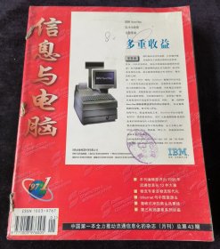 《信息与电脑》月刊，1997年1-12期合订