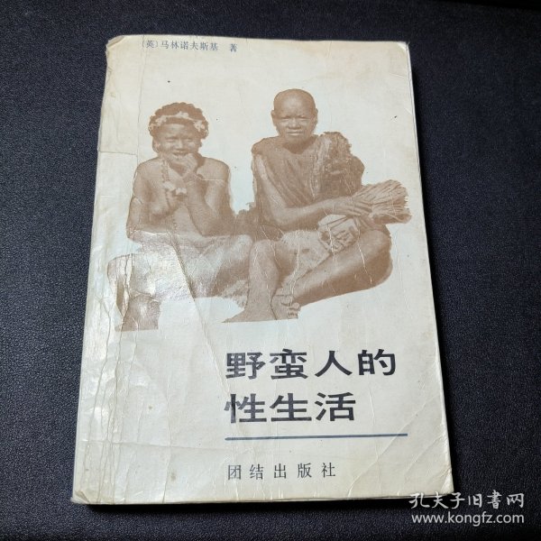 野蛮人的性生活：关于（不列颠新几内亚）特罗布里恩德群岛土著的求爱、结婚和家庭生活的民族学报告的新描述