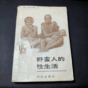 野蛮人的性生活：关于（不列颠新几内亚）特罗布里恩德群岛土著的求爱、结婚和家庭生活的民族学报告的新描述