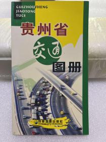 贵州省交通图册