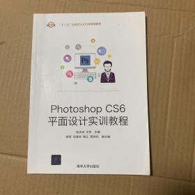 Photoshop CS6平面设计实训教程