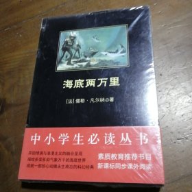 中小学生必读丛书：海底两万里