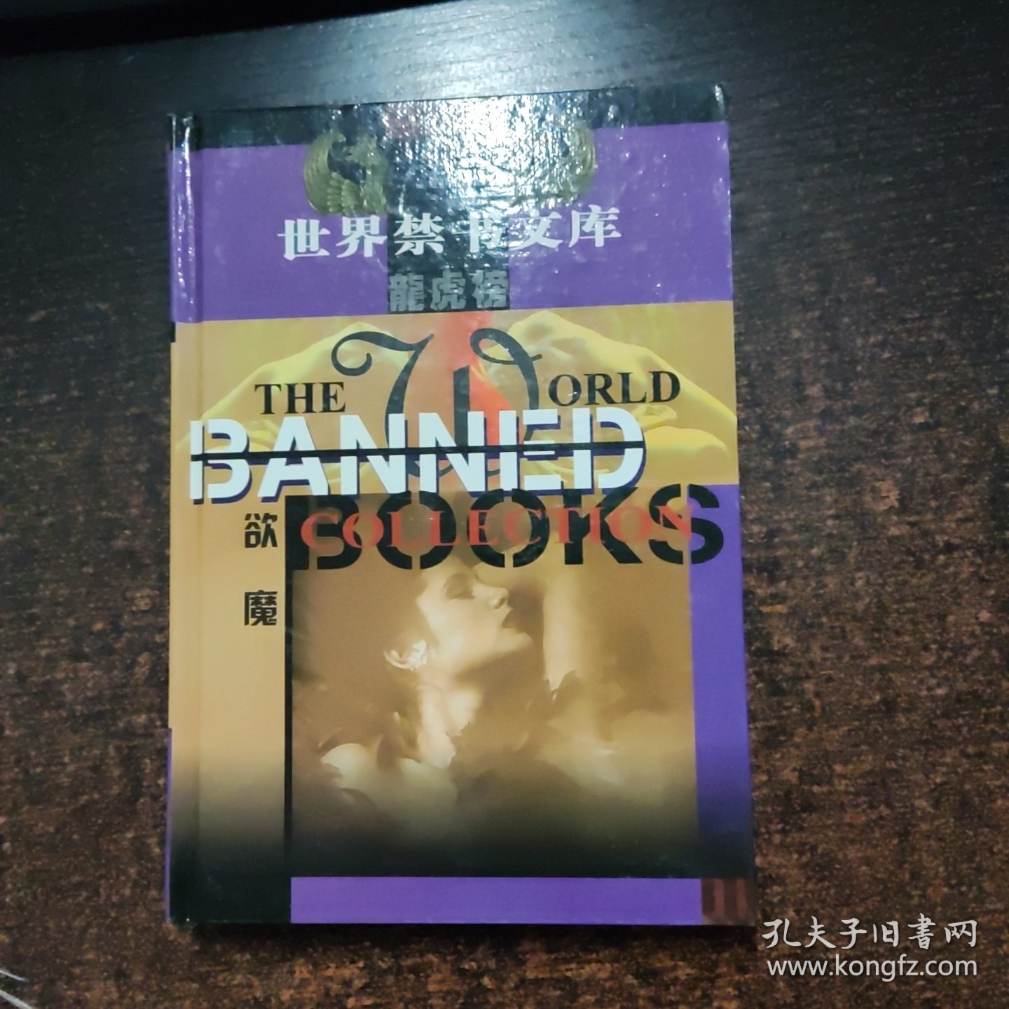 点击查看原图 世界禁书文库龙虎榜:欲魔