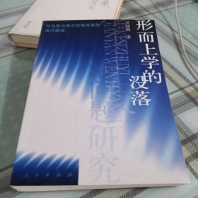 形而上学的没落：马克思与费尔巴哈关系的当代解读；11-1-1外