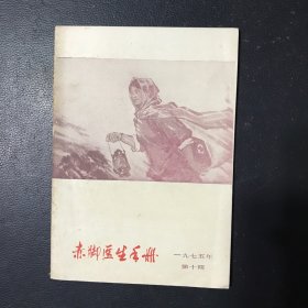 赤脚医生手册 1975年第10期