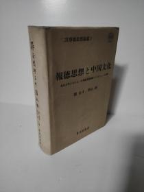 报德思想与中国文化 : 二宫尊德思想 研讨会论文集 （中日文）