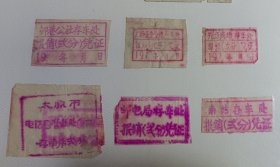 1973年 太原市6种 存车收据 （柳巷公社存车处、广场五金公司存车处、并西商场从车处、太原市电信局营业处门口存车处、邮电局存车处、南站存车处） 稀见