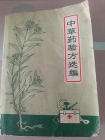 中草药验方选编