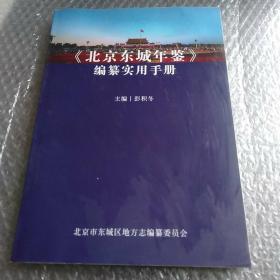 北京东城年鉴编纂实用手册。