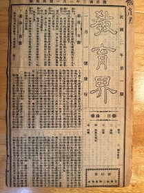 教育界创刊号（江苏第二师范学校，赠铁崖尹）