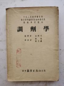 1953年老医书巜調劑學》（繁体），中央人民政府衛生即衛卫教材编审委员会审试用药剂学校教材。全书分上中下三篇，是研究方剂（按医师处方专为某一患者调制的，并明确规定用法用量的药剂）的调制技术、理论和应用的科学，属于医院药剂学的范畴，是研究正确的（调配药品）和指导药品的（合理使用），其目的是为患者提供安全、有效的药学服务。《调剂学》该老医书很值得借鉴收藏