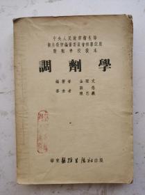 1953年老医书巜調劑學》（繁体），中央人民政府衛生即衛卫教材编审委员会审试用药剂学校教材。全书分上中下三篇，是研究方剂（按医师处方专为某一患者调制的，并明确规定用法用量的药剂）的调制技术、理论和应用的科学，属于医院药剂学的范畴，是研究正确的（调配药品）和指导药品的（合理使用），其目的是为患者提供安全、有效的药学服务。《调剂学》该老医书很值得借鉴收藏！