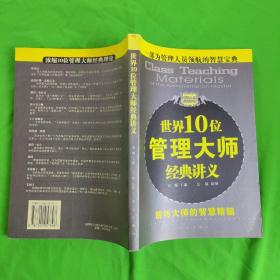 世界10位管理大师经典讲义