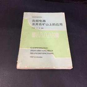 高频电路及其在矿山上的应用（封面有磨损及撕裂，书脊有开裂，封底有撕裂、封底左上有缺失，扉页缺失）