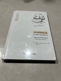 中国辩证法：从《易经》到马克思主义（马克思主义研究译丛·典藏版）未拆封原包装精装
