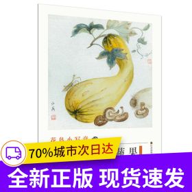 初學(xué)者之友-花鳥小寫意之淡彩蔬果