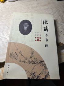陈璚诗书画
