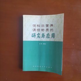 饲料非营养调控物质的研究与应用