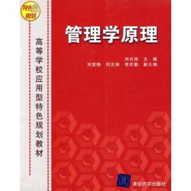管理學(xué)原理9787302092179劉興倍清華大學(xué)出版社2012-08-01