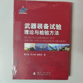 武器装备试验理论与检验方法