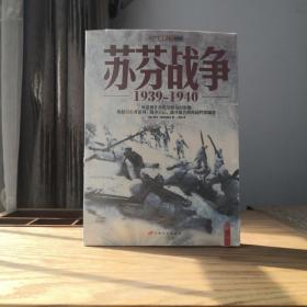 苏芬战争：1939-1940（有折皱 灰渍）    ———  军事专家谈