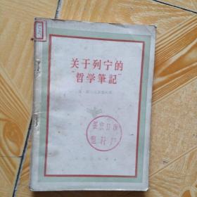 关于列宁的“哲学笔记”