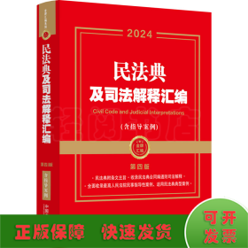 2024民法典及司法解释汇编（含指导案例）（第四版）（金牌汇编系列）