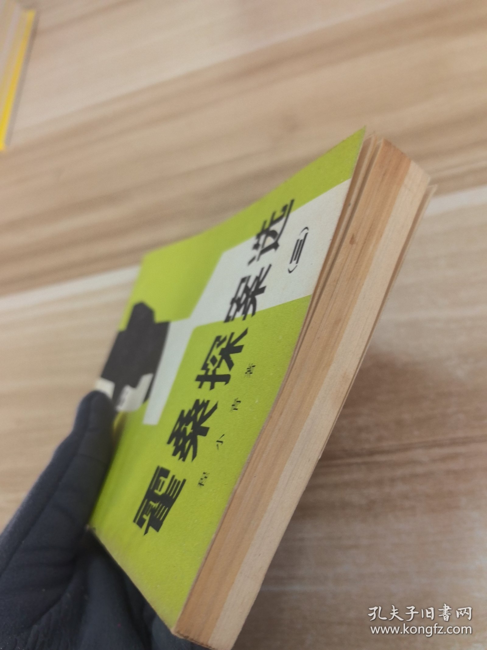 霍桑探案选（三）